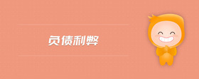 負(fù)債利弊