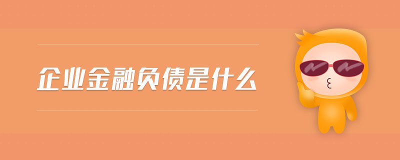 企業(yè)金融負債是什么
