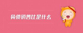 負(fù)債銷售比是什么