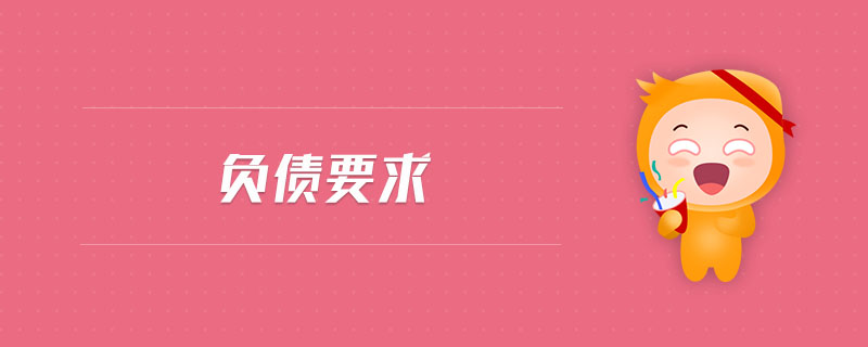 負(fù)債要求