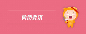 負(fù)債要求