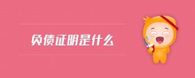 負(fù)債證明是什么