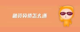 融資負(fù)債怎么還