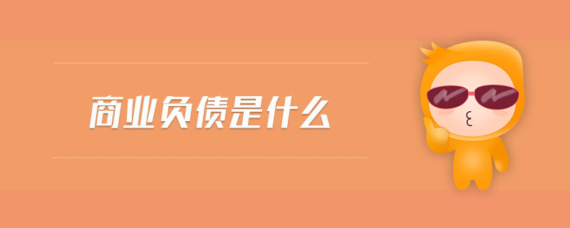 商業(yè)負(fù)債是什么