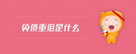 負(fù)債重組是什么