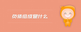 負(fù)債組成是什么