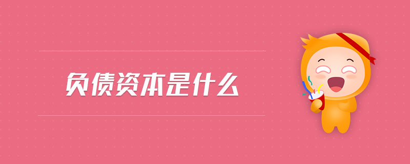 負(fù)債資本是什么