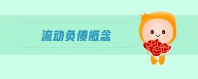 流動負(fù)債概念是什么