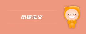 負(fù)債定義