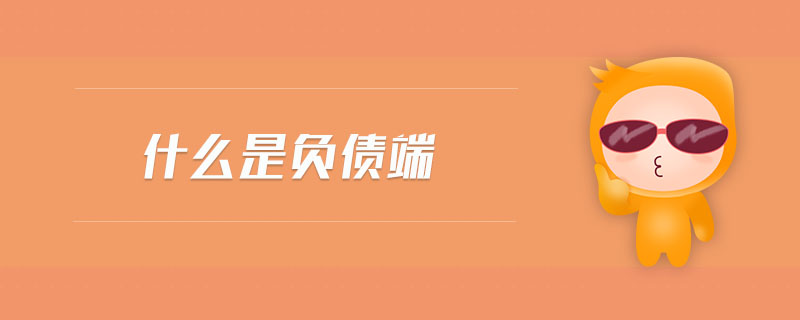 什么是負(fù)債端