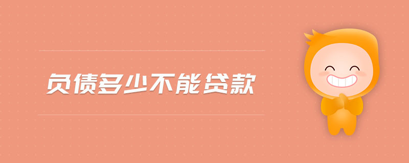 負債多少不能貸款