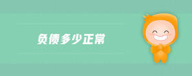 負(fù)債多少正常