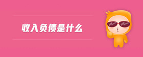 收入負(fù)債是什么