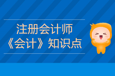 資產(chǎn)的定義及其確認(rèn)條件_2019年注會(huì)《會(huì)計(jì)》基礎(chǔ)階段知識(shí)點(diǎn)