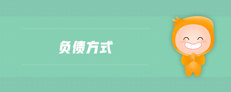 負債方式