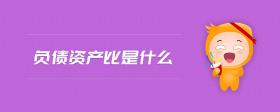 負(fù)債資產(chǎn)比是什么