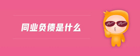 同業(yè)負(fù)債是什么