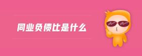 同業(yè)負(fù)債比是什么