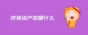 負(fù)債資產(chǎn)率是什么