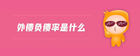 外債負(fù)債率是什么