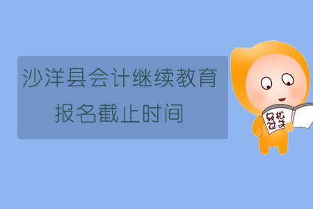 2019年沙洋縣會(huì)計(jì)繼續(xù)教育報(bào)名截止時(shí)間