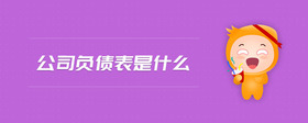 公司負(fù)債表是什么