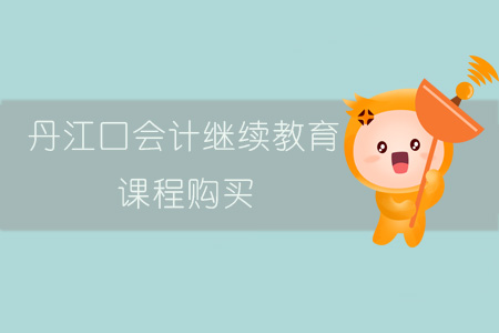 2019年丹江口會(huì)計(jì)繼續(xù)教育課程報(bào)名購(gòu)買流程