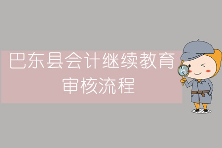 2019年巴東縣會(huì)計(jì)繼續(xù)教育審核流程