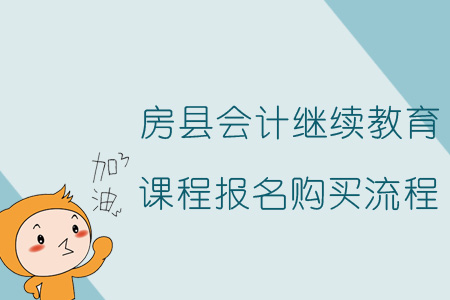 2019年房縣會計繼續(xù)教育課程報名購買流程