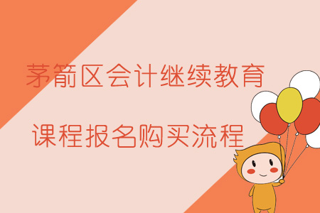 2019年茅箭區(qū)會(huì)計(jì)繼續(xù)教育課程報(bào)名購(gòu)買流程