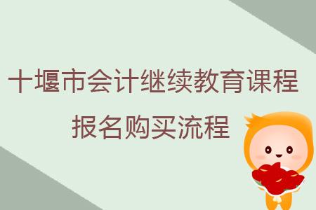 2019年十堰市會(huì)計(jì)繼續(xù)教育課程報(bào)名購買流程