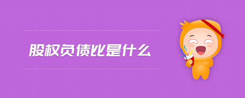 股權(quán)負(fù)債比是什么