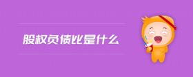 股權(quán)負(fù)債比是什么