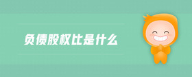 負債股權比是什么