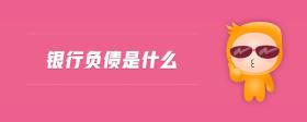 銀行負債是什么