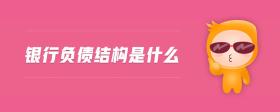 銀行負債結構是什么