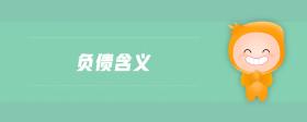 負債含義