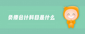 負債會計科目是什么