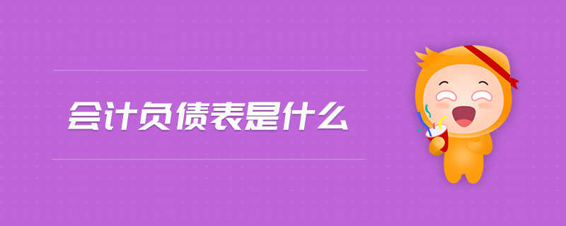 會計負債表是什么