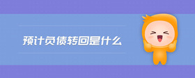 預(yù)計(jì)負(fù)債轉(zhuǎn)回是什么