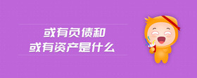 或有負債和或有資產(chǎn)是什么