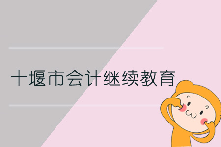 2019年十堰市會(huì)計(jì)繼續(xù)教育規(guī)則概述