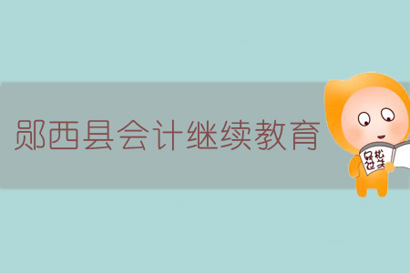 2019年鄖西縣會計繼續(xù)教育規(guī)則概述