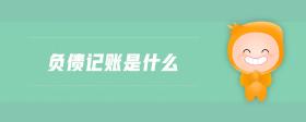 負債記賬是什么