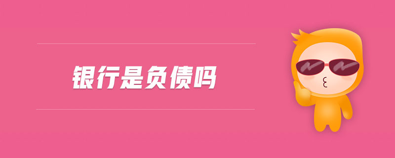 銀行是負(fù)債嗎