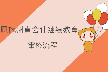 2019年恩施州直會(huì)計(jì)繼續(xù)教育審核流程