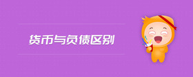 貨幣與負債區(qū)別