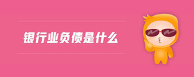 銀行業(yè)負債是什么
