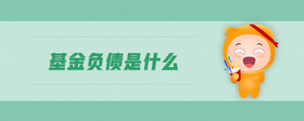 基金負債是什么