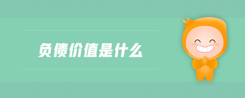 負(fù)債價值是什么